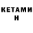 КЕТАМИН ketamine Ev Gritsyk