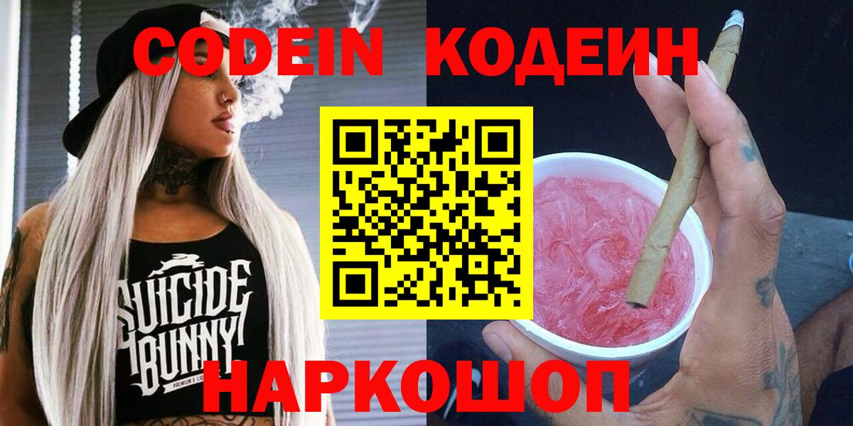 Кодеиновый сироп Lean Purple Drank Геленджик